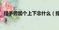 提手旁加個上下念什么(提手旁一個上一個下)