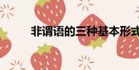 非謂語的三種基本形式(非謂語)