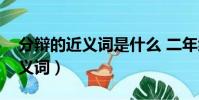 分辯的近義詞是什么 二年級下冊(分辯的近義詞)