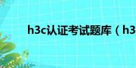 h3c認證考試題庫(h3c認證考試)