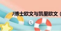 J博士歐文與凱里歐文(j博士歐文)