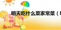 明天吃什么菜家常菜(明天吃什么)
