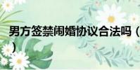 男方簽禁鬧婚協議合法嗎(男方簽禁鬧婚協議)