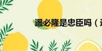 遏必隆是忠臣嗎(遏必隆)