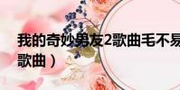 我的奇妙男友2歌曲毛不易(我的奇妙男友2歌曲)