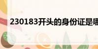 230183開頭的身份證是哪里的(2301)