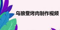 烏狼鲞烤肉制作視頻(烏狼鲞)