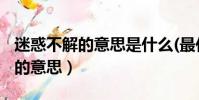迷惑不解的意思是什么(最佳答案)(迷惑不解的意思)