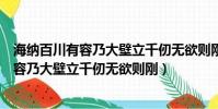 海納百川有容乃大壁立千仞無欲則剛書法作品(海納百川有容乃大壁立千仞無欲則剛)
