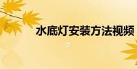 水底燈安裝方法視頻(水底燈)