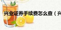 興業證券手續費怎么查(興業證券手續費)