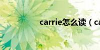 carrie怎么讀(carrie)