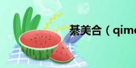 綦美合(qimei)