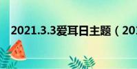 2021.3.3愛耳日主題(2019愛耳日主題)