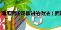 南瓜面粉雞蛋餅的做法(面粉雞蛋餅的做法)