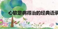心軟是病得治的經典語錄(心軟是病)
