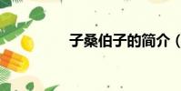 子桑伯子的簡介(子桑)
