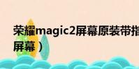 榮耀magic2屏幕原裝帶指紋(榮耀magic2屏幕)