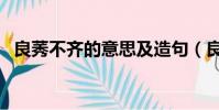 良莠不齊的意思及造句(良莠不齊的意思)