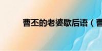 曹丕的老婆歇后語(曹丕的老婆)