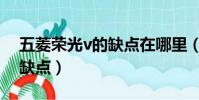 五菱榮光v的缺點在哪里(五菱榮光v的最大缺點)