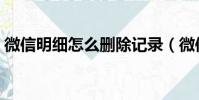 微信明細怎么刪除記錄(微信明細怎么刪除)