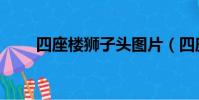四座樓獅子頭圖片(四座樓獅子頭)