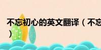 不忘初心的英文翻譯(不忘初心的英文簡短的)