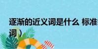 逐漸的近義詞是什么 標準答案(逐漸的近義詞)