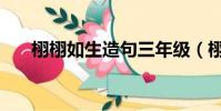 栩栩如生造句三年級(栩栩如生造句)