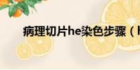 病理切片he染色步驟(he染色步驟)