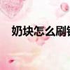 奶塊怎么刷鉆石2023（奶塊怎么刷鉆石）
