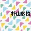 樸山多拉評價易烊千璽（樸山多拉）
