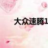 大眾速騰1 2t多少錢（大眾速騰1 8t）