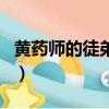 黃藥師的徒弟陳玄風被誰所殺（黃藥師的徒弟）