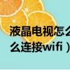 液晶電視怎么連接wifi視頻教程（液晶電視怎么連接wifi）