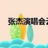 張杰演唱會云中的angel（云中的angel）