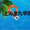 上海金九爺現在怎么樣了嗎（上海金九爺）