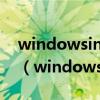 windowsinstaller和即點即用版本的office（windowsinstall）