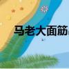 馬老大面筋串總部在哪（馬老大面筋串）