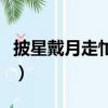 披星戴月走忙忙是什么意思（披星戴月走忙忙）