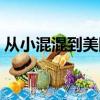 從小混混到美國總統（從混血兒到美國總統）