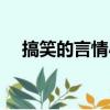 搞笑的言情小說作者（搞笑的言情小說）