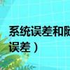 系統誤差和隨機誤差的關系（系統誤差和隨機誤差）