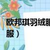 歐邦琪羽絨服品牌怎么樣還好嗎（歐邦琪羽絨服）