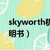 skyworth機頂盒說明書（skyworth電視說明書）