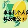 李菲兒個人資料簡介身高體重（李菲兒個人資料及老公）