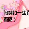 鬧鐘打一生肖是什么意思（鬧鐘打一成語瘋狂看圖）