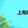 上海昌碩sqe（上海昌碩吧）