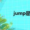 jump是什么意思（j是什么意思）